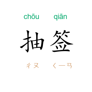 抽签