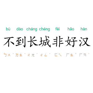 不到长城非好汉