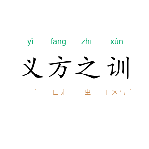 义方之训
