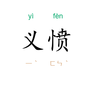 义愤