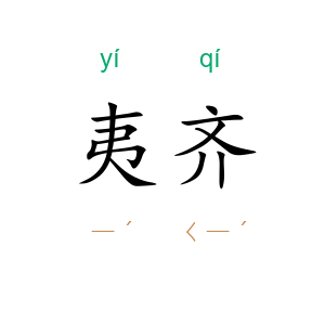 夷齐