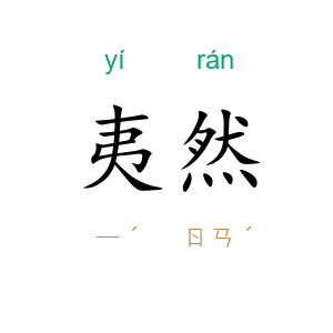 夷然