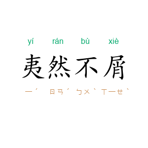 夷然不屑