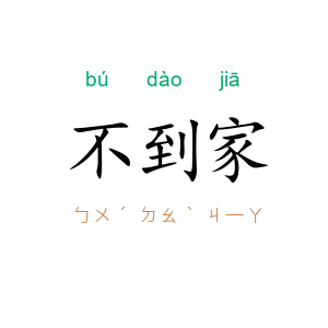 不到家