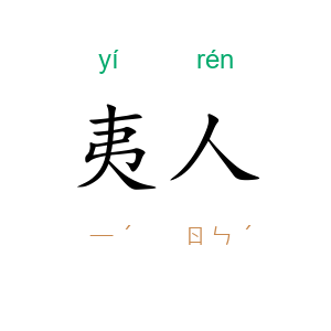 夷人