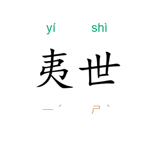 夷世
