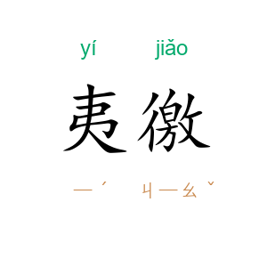 夷徼
