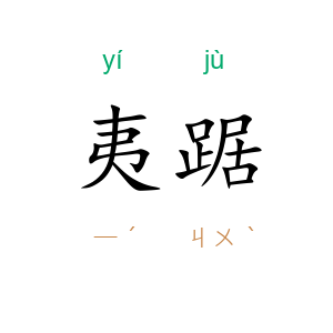 夷踞