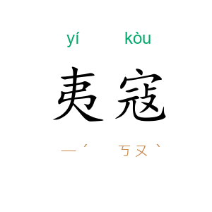 夷寇