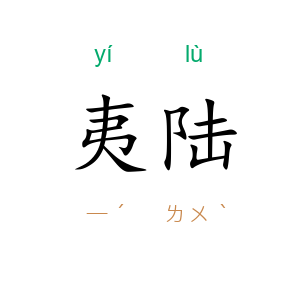 夷陆