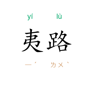 夷路