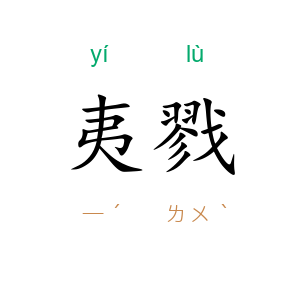 夷戮