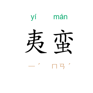 夷蛮