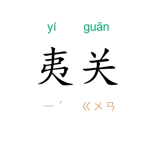 夷关