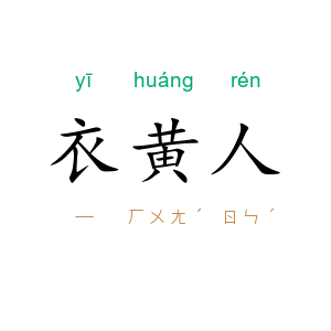 衣黄人