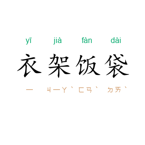 衣架饭袋