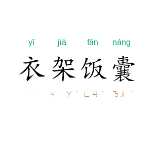衣架饭囊