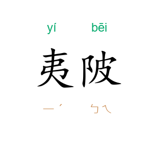 夷陂
