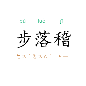 步落稽
