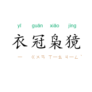衣冠枭獍
