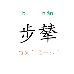 步辇