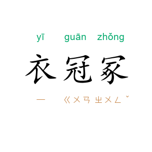 衣冠冢