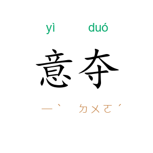 意夺