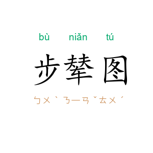 步辇图