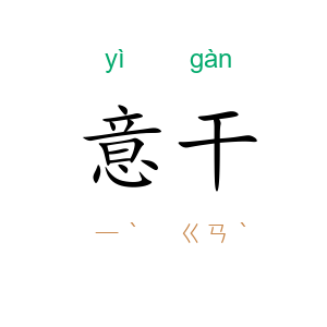 意干