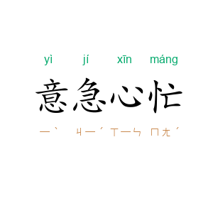 意急心忙