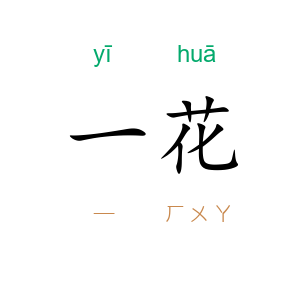 一花