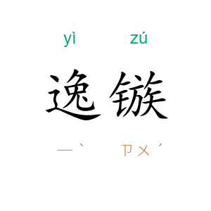 逸镞