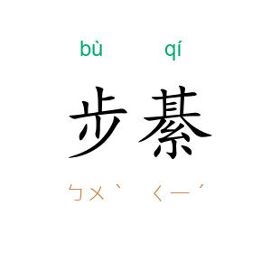 步綦