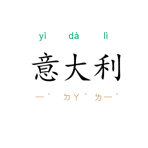 意大利