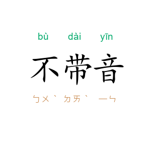 不带音