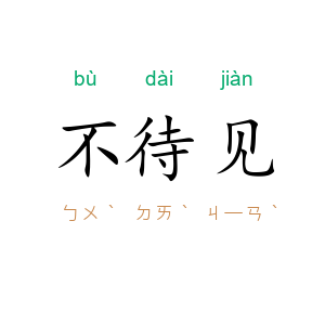 不待见