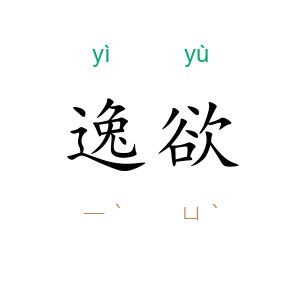 逸欲