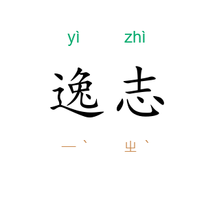 逸志