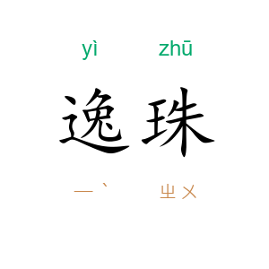 逸珠