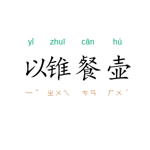 以锥餐壶