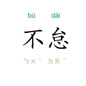 不怠