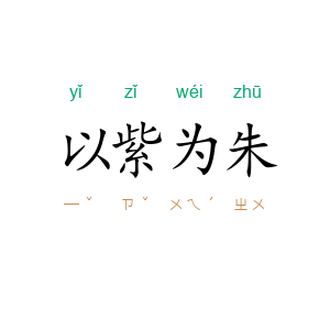 以紫为朱