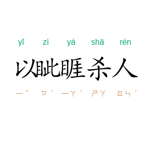 以眦睚杀人