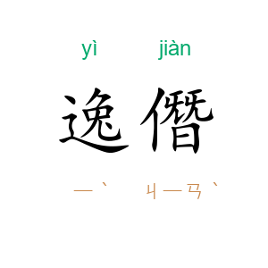 逸僭