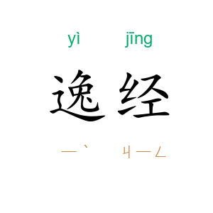 逸经