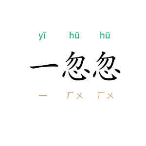 一忽忽
