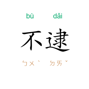 不逮