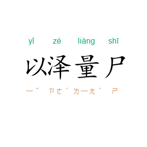 以泽量尸