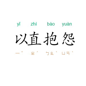 以直抱怨