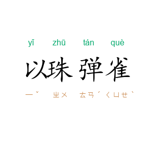 以珠弹雀